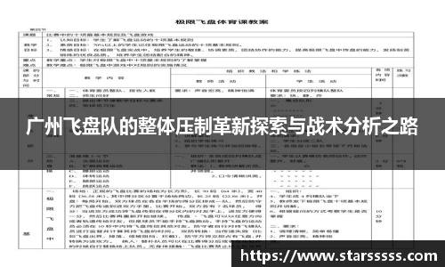 广州飞盘队的整体压制革新探索与战术分析之路