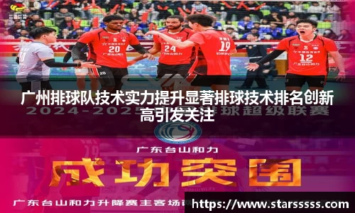 广州排球队技术实力提升显著排球技术排名创新高引发关注