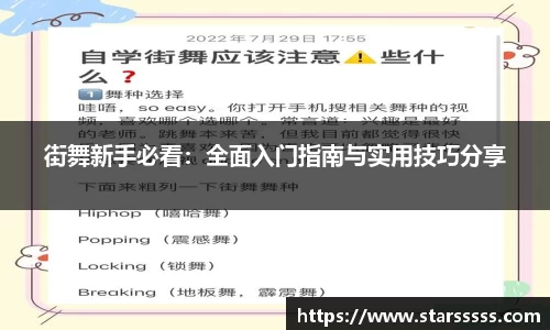街舞新手必看：全面入门指南与实用技巧分享