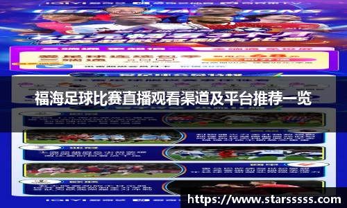 福海足球比赛直播观看渠道及平台推荐一览