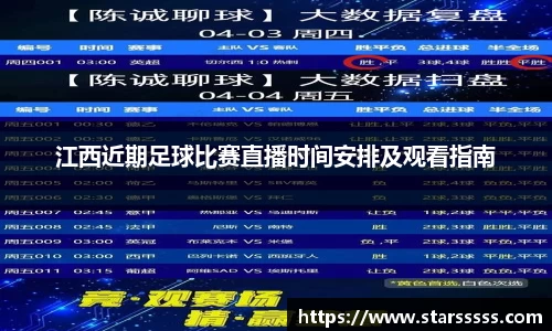 江西近期足球比赛直播时间安排及观看指南