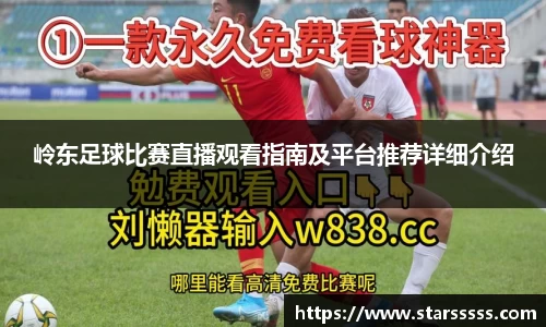岭东足球比赛直播观看指南及平台推荐详细介绍