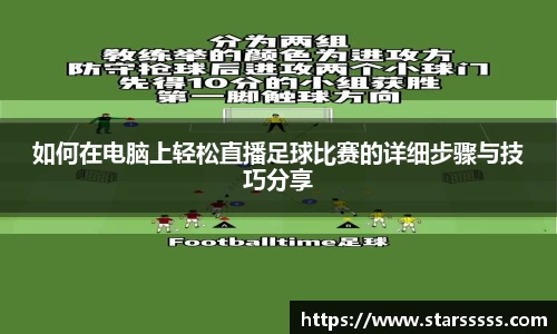 如何在电脑上轻松直播足球比赛的详细步骤与技巧分享