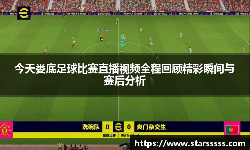今天娄底足球比赛直播视频全程回顾精彩瞬间与赛后分析