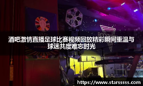 酒吧激情直播足球比赛视频回放精彩瞬间重温与球迷共度难忘时光