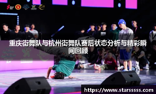 重庆街舞队与杭州街舞队赛后状态分析与精彩瞬间回顾
