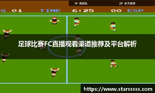 足球比赛FC直播观看渠道推荐及平台解析