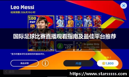 国际足球比赛直播观看指南及最佳平台推荐