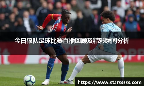 今日狼队足球比赛直播回顾及精彩瞬间分析