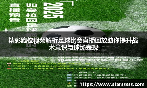 精彩跑位视频解析足球比赛直播回放助你提升战术意识与球场表现
