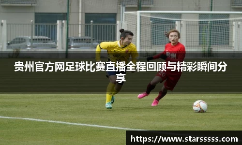 贵州官方网足球比赛直播全程回顾与精彩瞬间分享