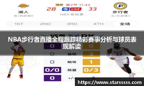 NBA步行者直播全程跟踪精彩赛事分析与球员表现解读