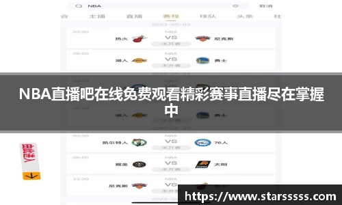 NBA直播吧在线免费观看精彩赛事直播尽在掌握中