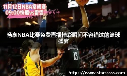 畅享NBA比赛免费直播精彩瞬间不容错过的篮球盛宴