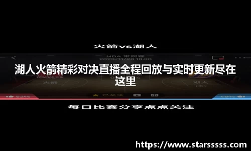 湖人火箭精彩对决直播全程回放与实时更新尽在这里