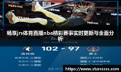 畅享jrs体育直播nba精彩赛事实时更新与全面分析