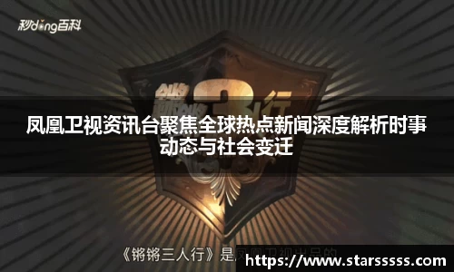 凤凰卫视资讯台聚焦全球热点新闻深度解析时事动态与社会变迁