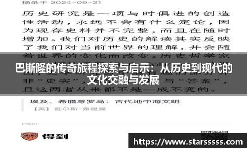 巴斯隆的传奇旅程探索与启示：从历史到现代的文化交融与发展