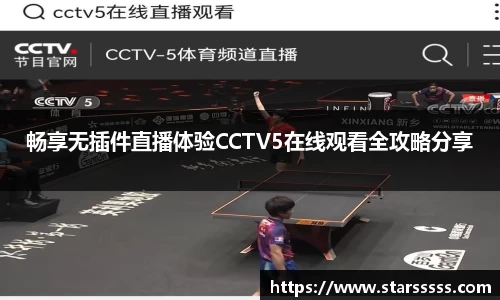畅享无插件直播体验CCTV5在线观看全攻略分享