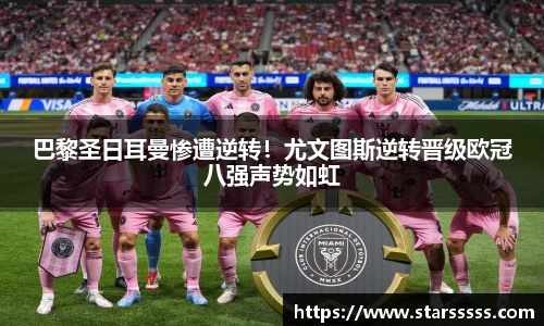 巴黎圣日耳曼惨遭逆转！尤文图斯逆转晋级欧冠八强声势如虹