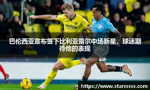 巴伦西亚宣布签下比利亚雷尔中场新星，球迷期待他的表现