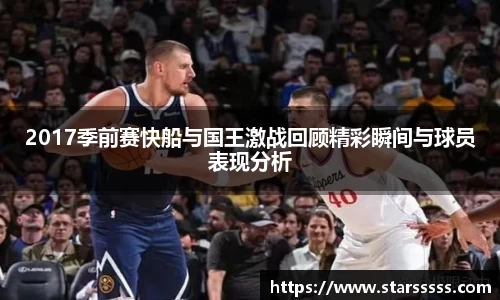 2017季前赛快船与国王激战回顾精彩瞬间与球员表现分析