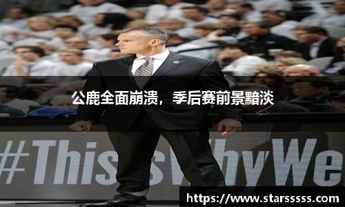 公鹿全面崩溃，季后赛前景黯淡