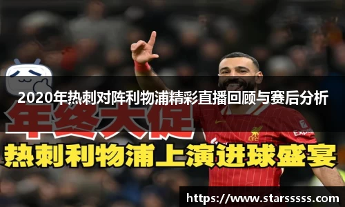 2020年热刺对阵利物浦精彩直播回顾与赛后分析