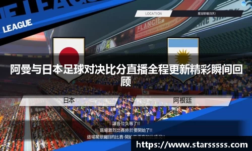 阿曼与日本足球对决比分直播全程更新精彩瞬间回顾