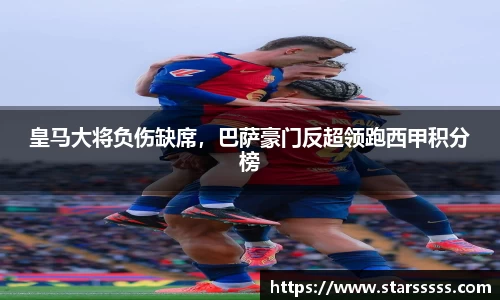 皇马大将负伤缺席，巴萨豪门反超领跑西甲积分榜