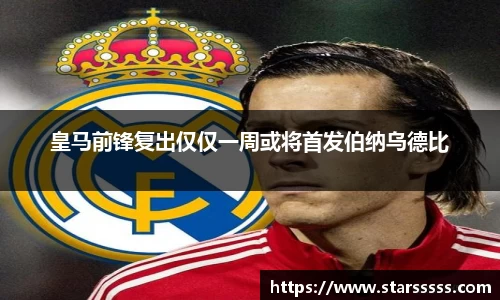皇马前锋复出仅仅一周或将首发伯纳乌德比
