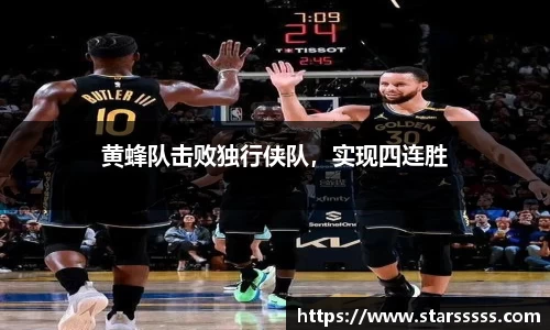 黄蜂队击败独行侠队，实现四连胜