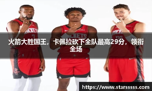 火箭大胜国王，卡佩拉砍下全队最高29分，领衔全场