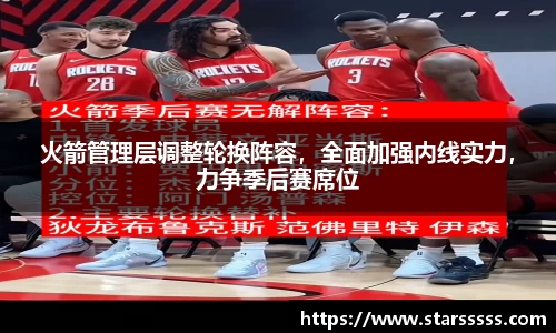 火箭管理层调整轮换阵容，全面加强内线实力，力争季后赛席位