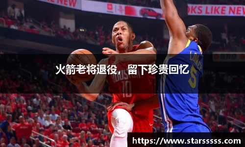 火箭老将退役，留下珍贵回忆