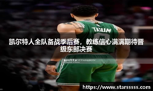 凯尔特人全队备战季后赛，教练信心满满期待晋级东部决赛