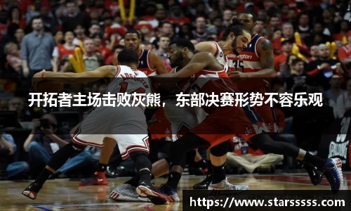 开拓者主场击败灰熊，东部决赛形势不容乐观