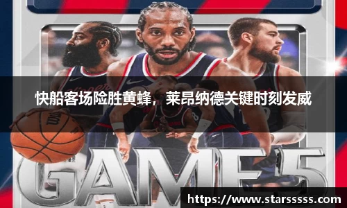 快船客场险胜黄蜂，莱昂纳德关键时刻发威
